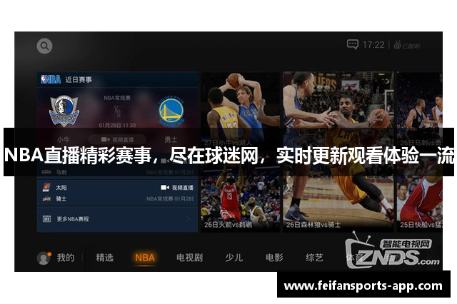 NBA直播精彩赛事，尽在球迷网，实时更新观看体验一流