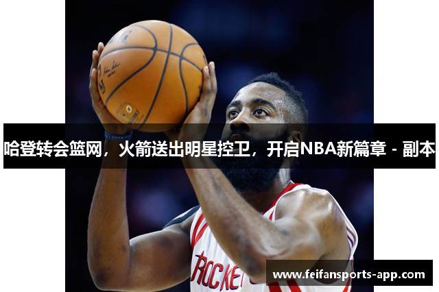 哈登转会篮网，火箭送出明星控卫，开启NBA新篇章 - 副本