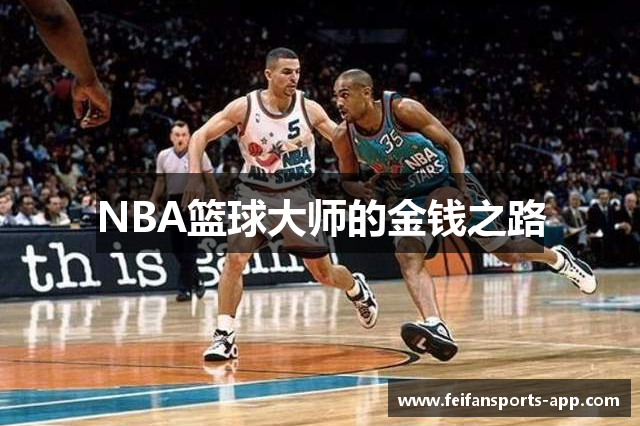 NBA篮球大师的金钱之路