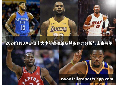 2024年NBA现役十大小前锋榜单及其影响力分析与未来展望