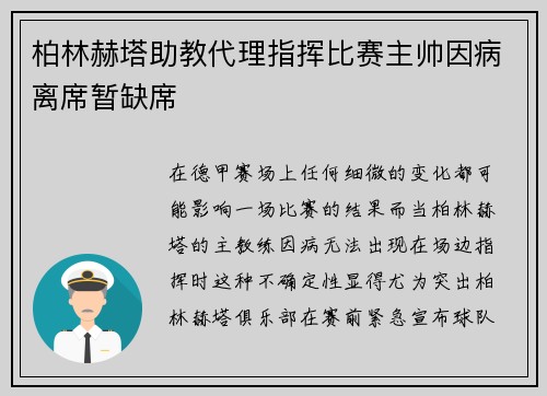 柏林赫塔助教代理指挥比赛主帅因病离席暂缺席