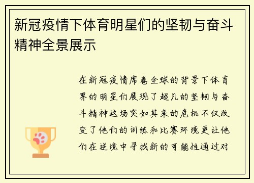 新冠疫情下体育明星们的坚韧与奋斗精神全景展示