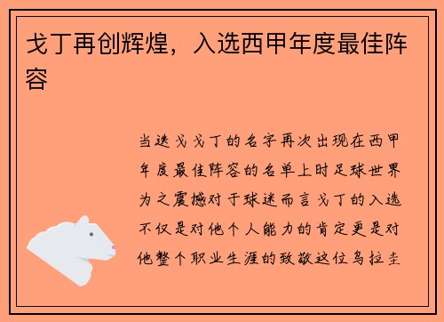 戈丁再创辉煌，入选西甲年度最佳阵容