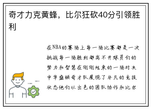 奇才力克黄蜂，比尔狂砍40分引领胜利