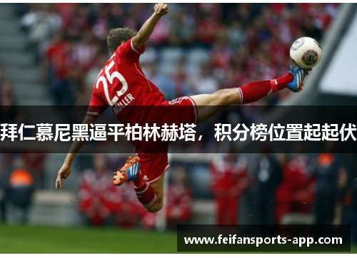 拜仁慕尼黑逼平柏林赫塔,积分榜位置起起伏