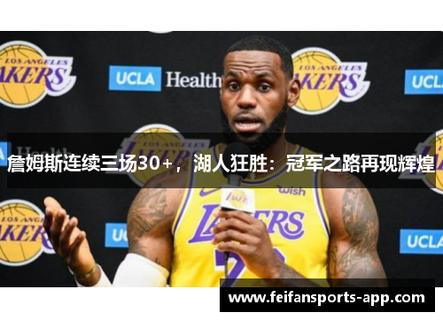詹姆斯连续三场30+,湖人狂胜:冠军之路再现辉煌