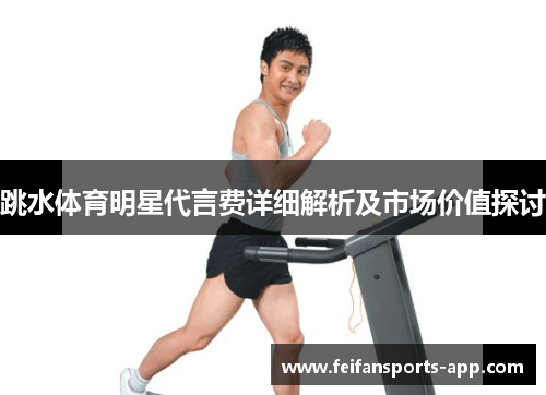 跳水体育明星代言费详细解析及市场价值探讨