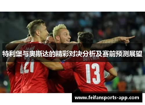 特利堡与奥斯达的精彩对决分析及赛前预测展望